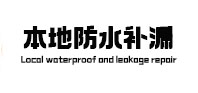张掖市卫生间防水补漏